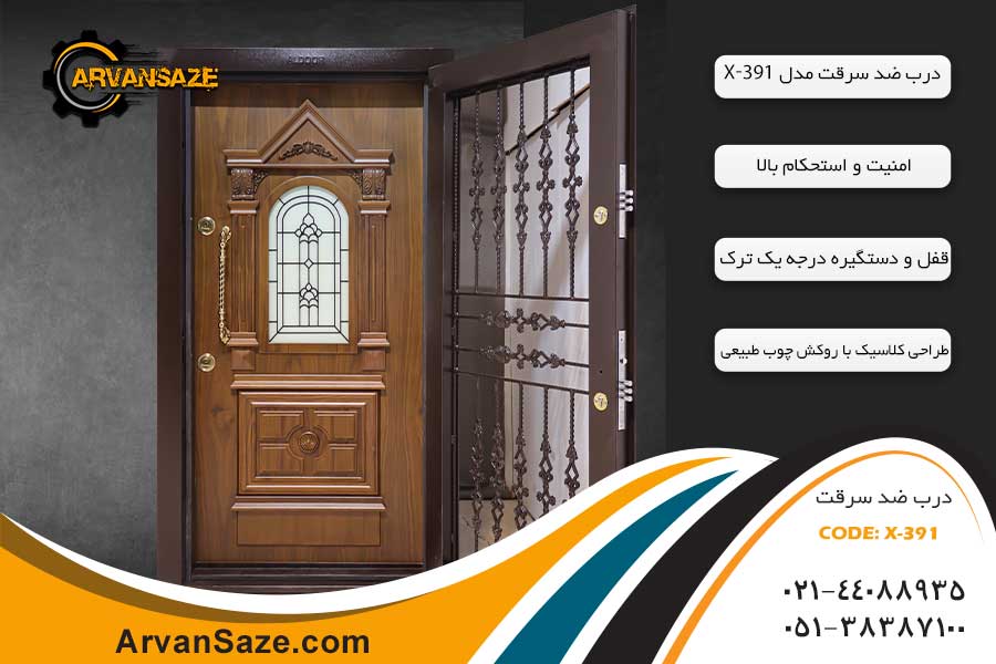 درب ضد سرقت کلاسیک کد X-391